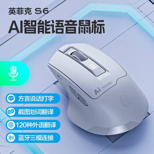 【Ai版本】英菲克S6语音鼠标无线蓝牙双模可充电静音智能声控打字