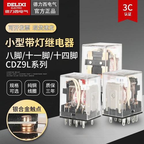 德力西小型继电器CDZ9-52P53P54P