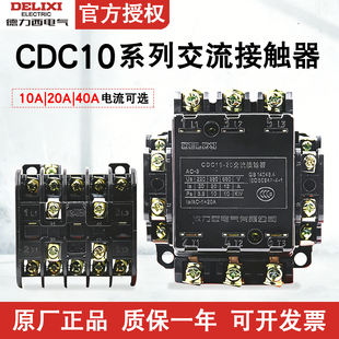 德力西交流接触器CDC10-40三相380接触器CDC10-10A CJT1-20A 220V