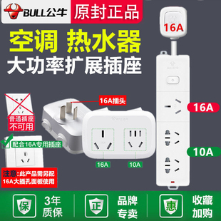 公牛大功率插排16A转16A多功能空调热水器转换器一分三二拖线板10
