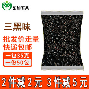 黑芝麻黑米黑豆浆原料50包35克现磨五谷杂粮豆浆纯三黑商用豆浆包