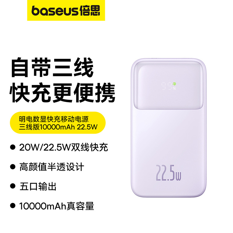 倍思智能数显充电宝快充移动电源三线版10000mAh 22.5W便携20000