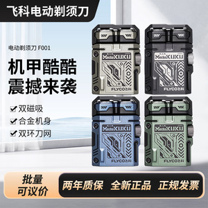 飞科剃须刀F001 机甲酷酷 男士电动刮胡刀 干湿双剃 迷你小巧便携