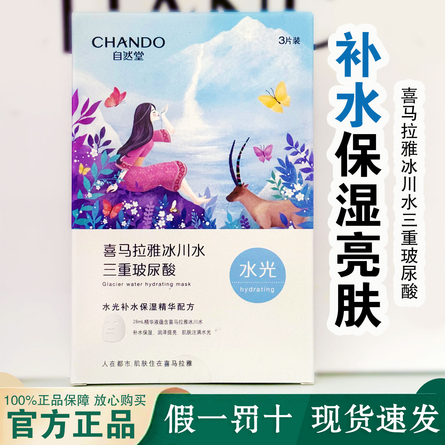 自然堂面膜喜马拉雅冰川水玻尿酸水光补水保湿提亮肤色敏感肌可用