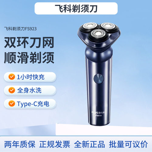 飞科剃须刀正品FS923 带鬓角刀商务便携3D浮动刀头 原装全新快充