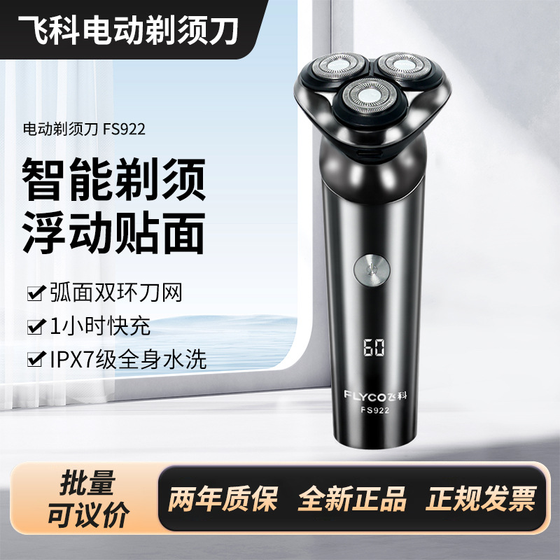 飞科电动剃须刀FS922全身水洗 智能数显 1小时快充 送老公送父亲