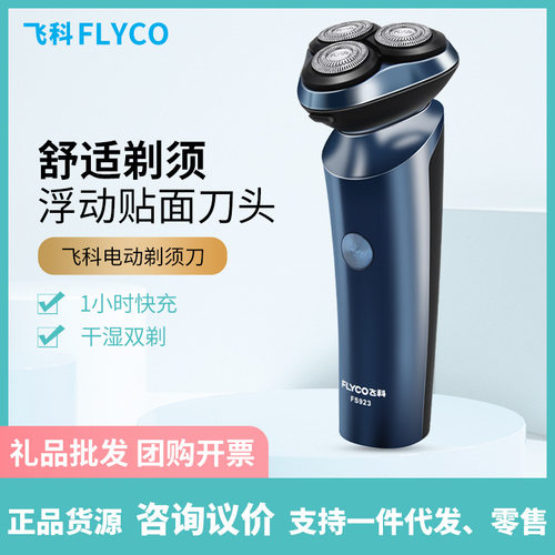 飞科（FLYCO）剃须刀电动刮胡刀全身水洗充电式剃胡刀 FS923