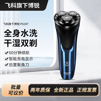 博锐剃须刀PS197飞科旗下产品 男士充电式智能车载剃胡子刀旋转式