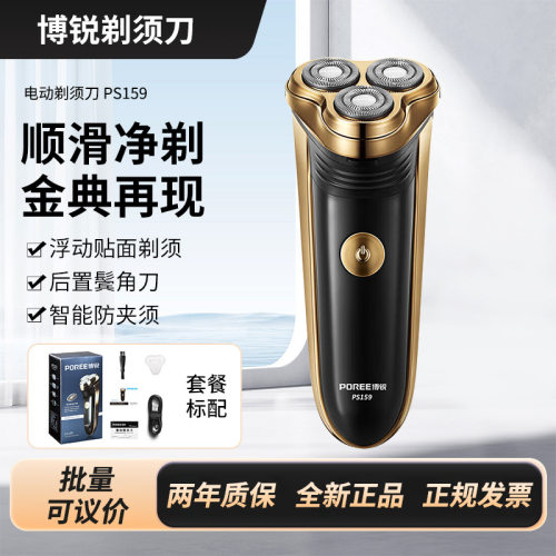 博锐剃须刀电动PS159 双环刀网刮胡刀 智能充电 防夹胡子三头须刨