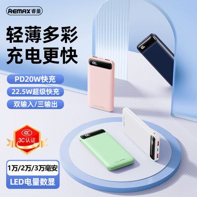 remax轻薄便携充电宝30000毫安大容量快充移动电源带电量数显带3C