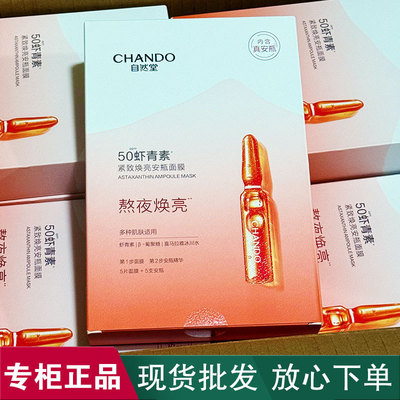 自然堂安瓶面膜虾青素细致提亮补水保湿烟酰胺酵母修护专柜正品