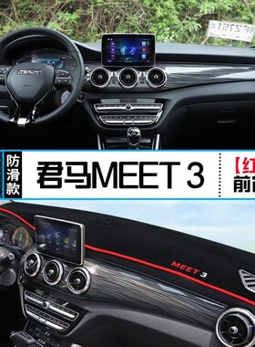 UN）君马MEET 3美图专用中控台避光垫改装仪表盘遮光隔热遮阳装饰