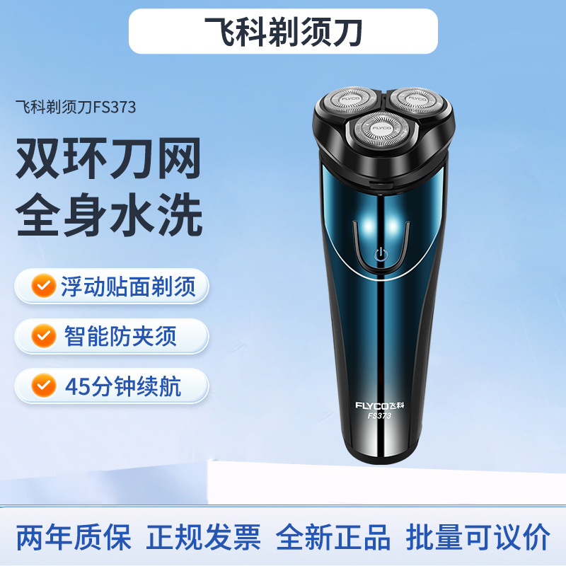飞科剃须刀FS373非数显全新原装正品立体浮动刀头胡须刀送男友