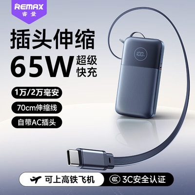 remax 伸缩线65W快充充电宝20000毫安自带线移动电源带插头3c认证