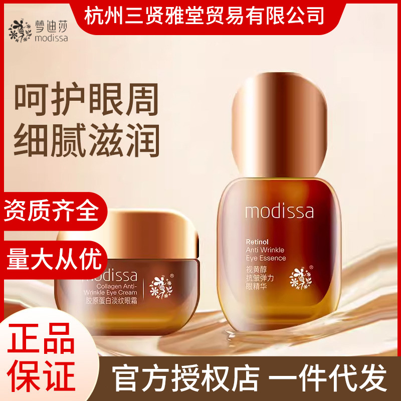 梦迪莎弹力补水眼部护理套装眼霜眼精华男女补水保湿正品代发