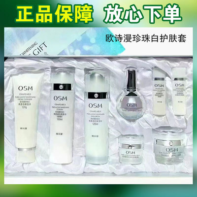 OSM欧诗漫珍珠白净透润白套盒水乳精华液眼霜面霜礼盒女专柜正品