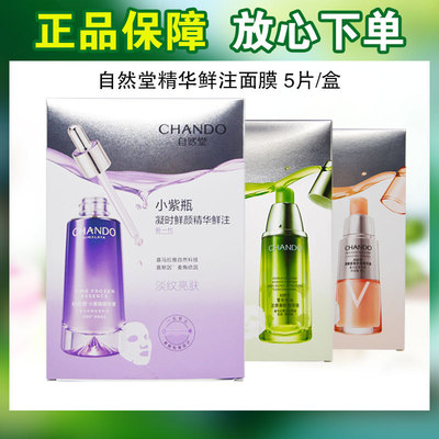 自然堂鲜注面膜小紫瓶精华鲜注面膜修护抗老弹嫩紧致提亮肌肤补水