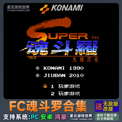 FC魂斗罗合集散弹改版MOD无限命 小霸王游戏合集下载电脑手机苹果
