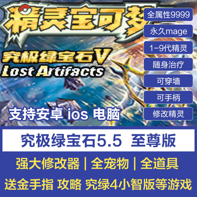 口袋妖怪究极绿宝石5.5gba改版游戏修改器pc安卓鸿蒙手机苹果ios