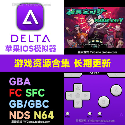 Delta IOS游戏模拟器 游戏全集下载 NES/GBGBC/SFC/GBA/NDS/N64