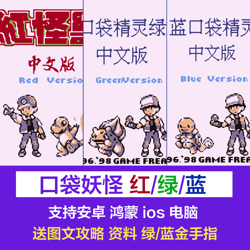 口袋妖怪红蓝绿gb模拟器游戏pc电脑安卓手机苹果ios怀旧单机
