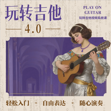 《玩转吉他》5.0 视频系统课（古典民谣指弹）