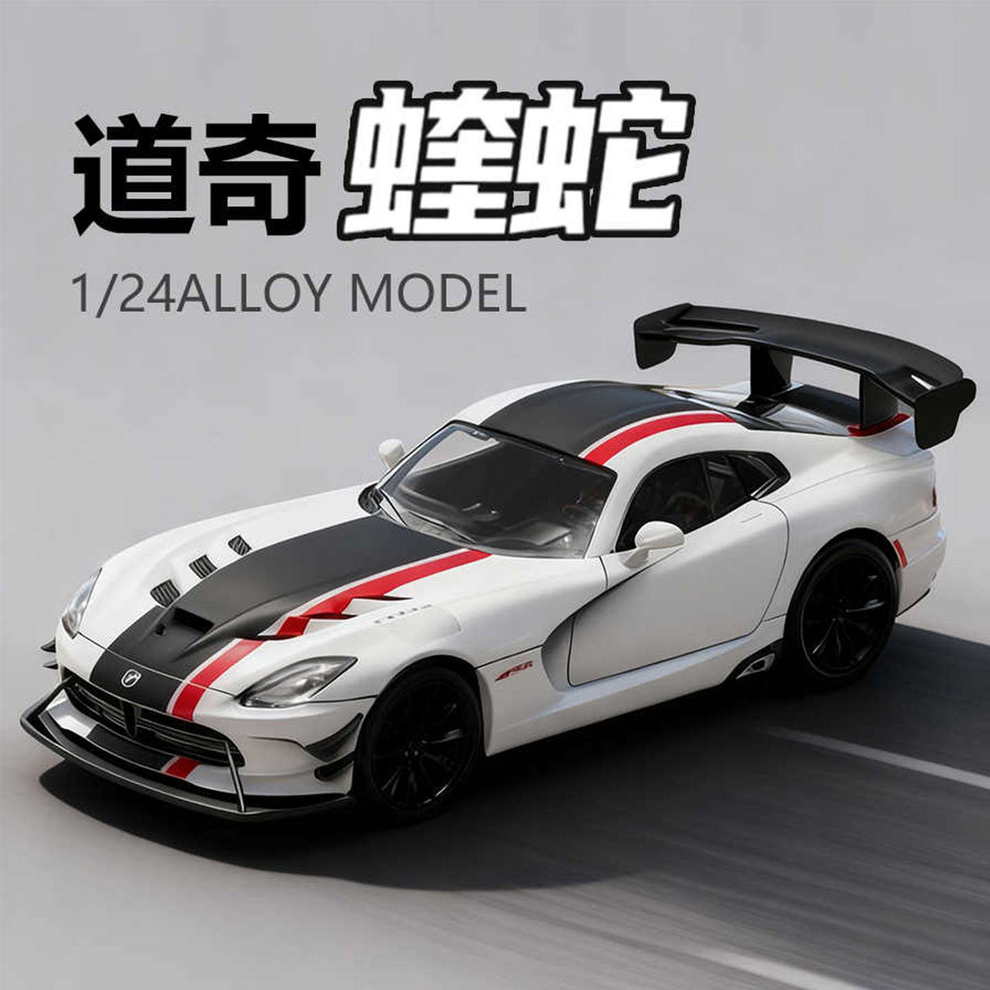 爆款道奇蝰蛇合金跑车摆件批发