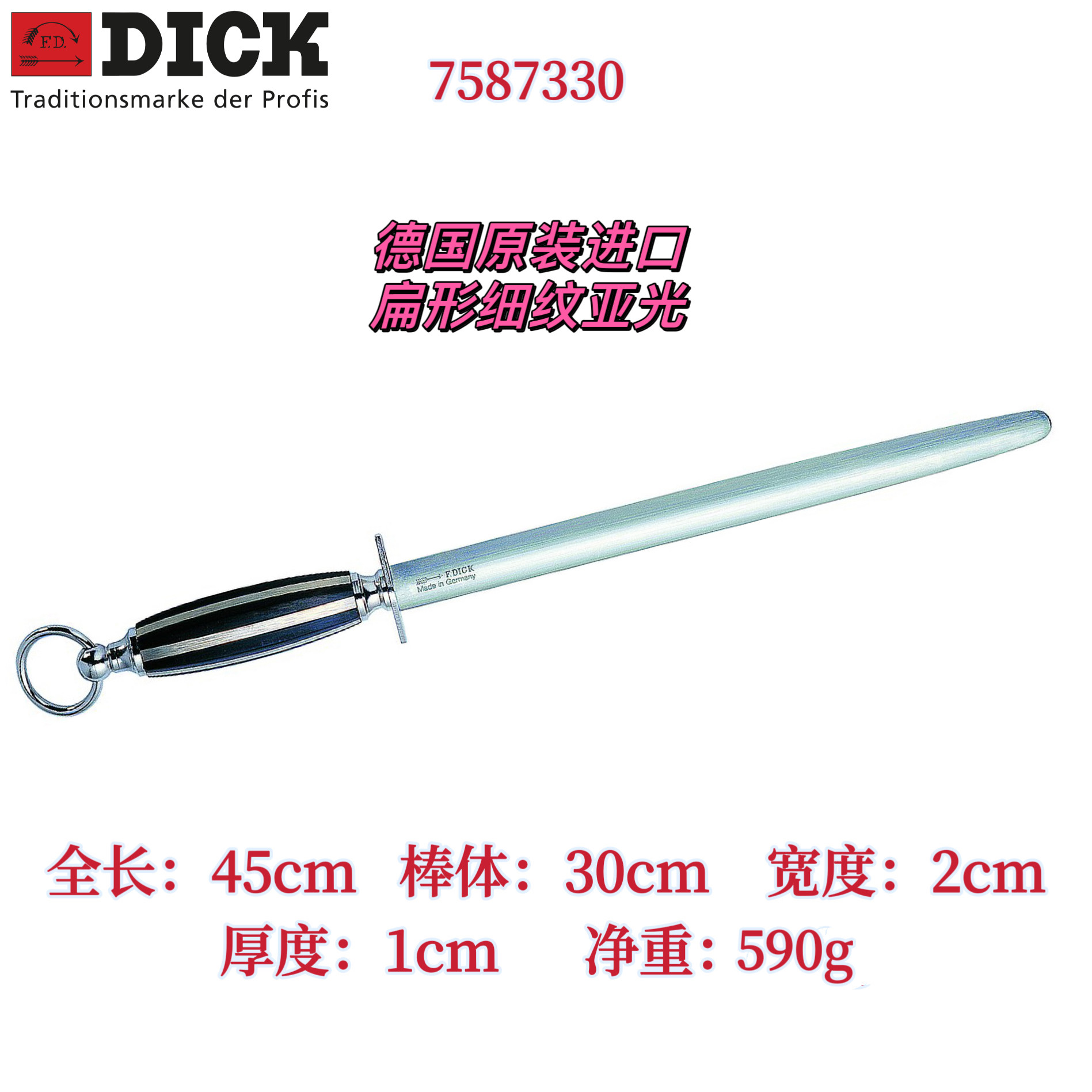 德国原装进口DICK扁形细纹亚光磨刀棒7587330