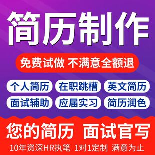 简历制作代设计个人定制翻译优化中英文求职简历润色修改简历代做