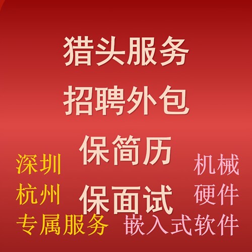 深圳杭州机械硬件软件研发岗代招中高端人才保简历保面试猎头合作