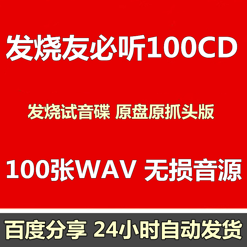 发烧试音碟原盘原抓头版WAV无损音源高音质合集100张完整收藏版