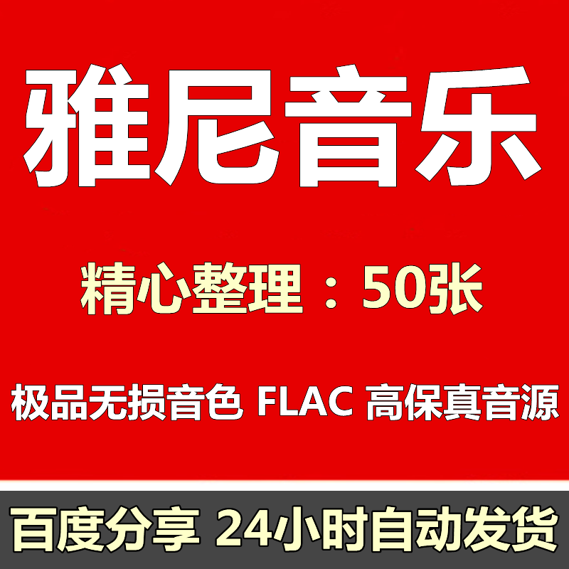 【雅尼音乐】FLAC精校无损音源合集  50张专辑珍藏版大全HIFI母带