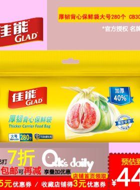 Glad佳能厚韧背心保鲜袋点断式加厚装大号280个 CB30(280)