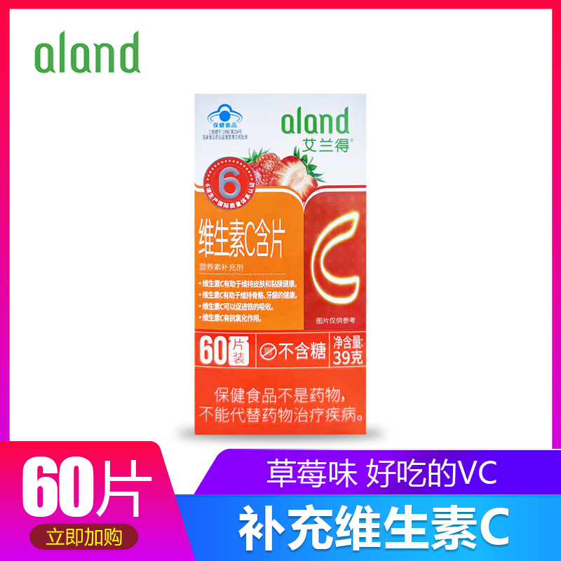 艾兰得维生素C含片酸甜草莓味