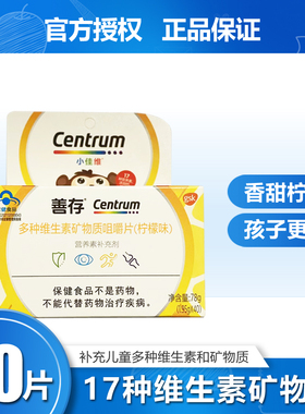 善存小佳维多种维生素矿物质片40片儿童补充VCVB钙铁锌硒佳维片