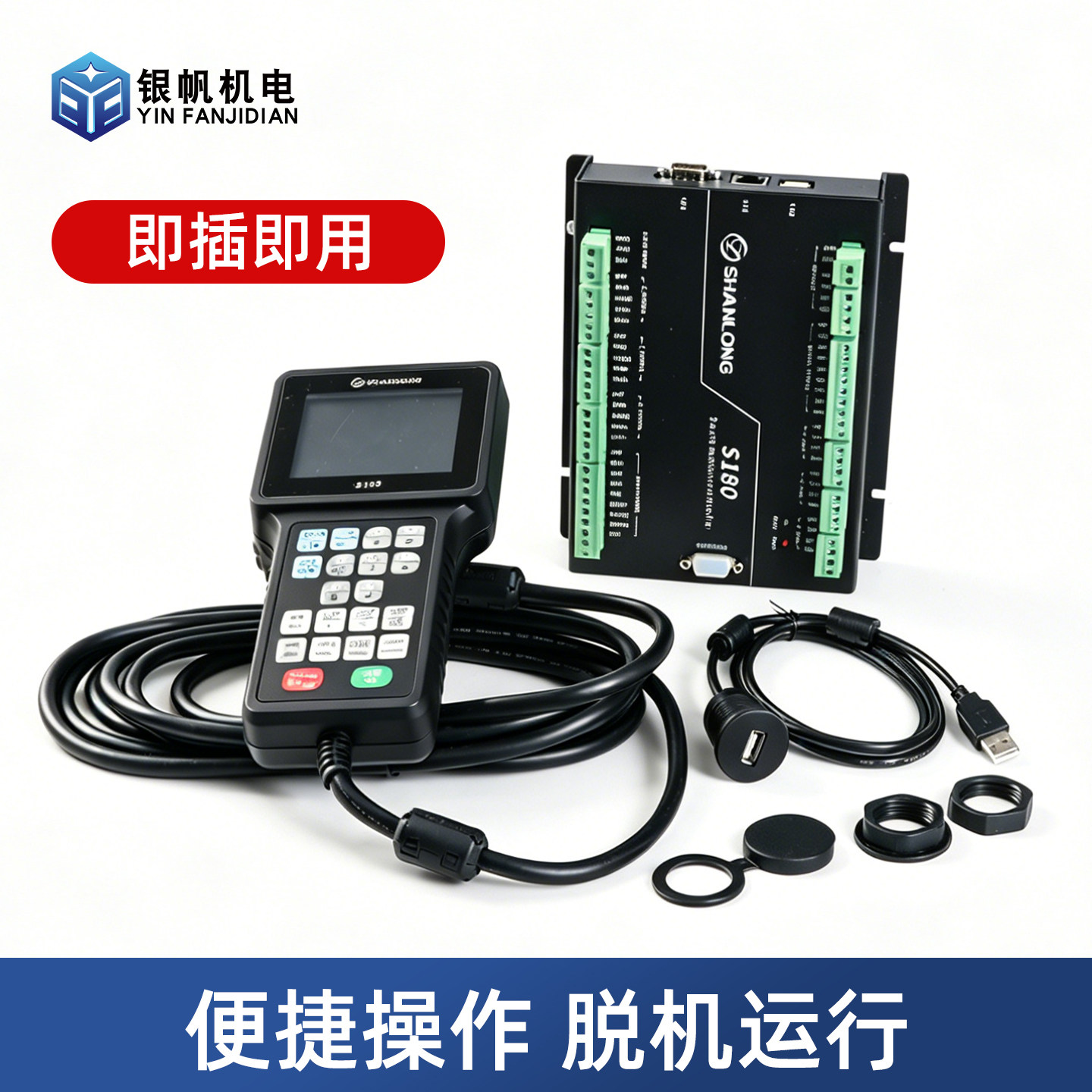 山龙S180三轴和S280四轴手柄控制系统数控雕刻机控制系统高精高速