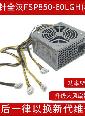 适用联想10针850W电源 FSP850-60LGH 大风扇电源 支持双显卡8Pin