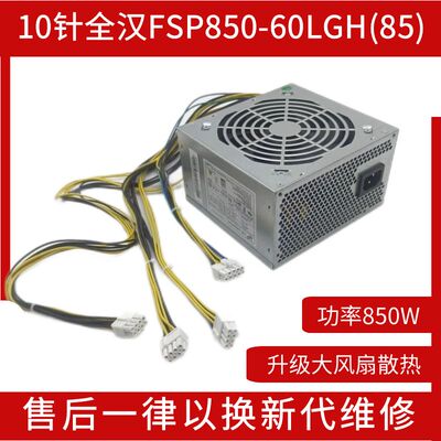 10针FSP全汉电源FSP850-60LGH