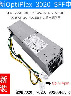 通用全新 L255AS-00 DELL OptiPlex 3020 7020 9020SFF小机箱电源