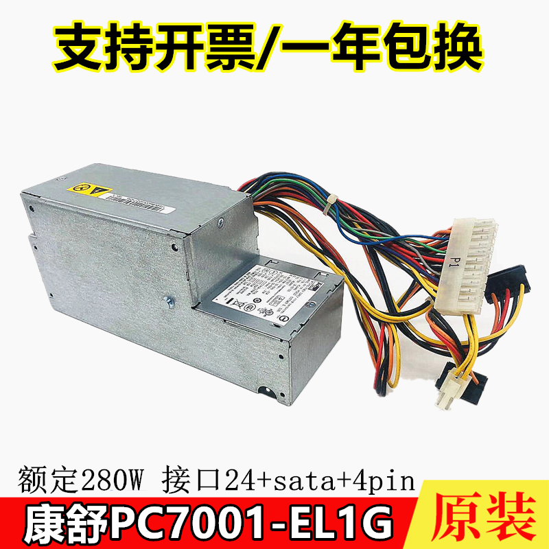 全新联想24针电源康舒 PC7001适用于 PC7032 PC9019电源 280W-封面