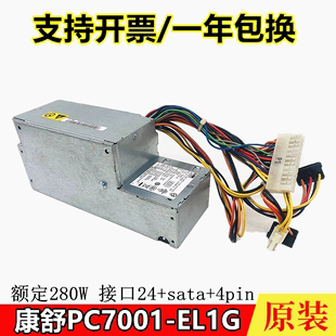 康舒 PC7001适用于 PC7032 280W 全新联想24针电源 PC9019 电源