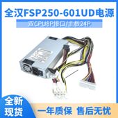 601U服务器工控机带 通用 全新全汉1U电源FSP250 FSP300 601UD