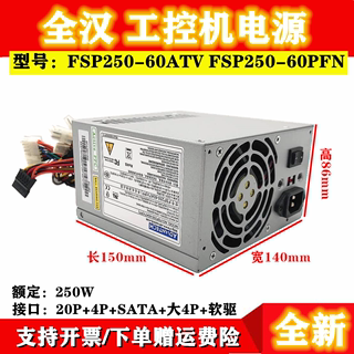 全新全汉研华工控机电源FSP250-60ATV(PF) PFNG 610H L G研华电源