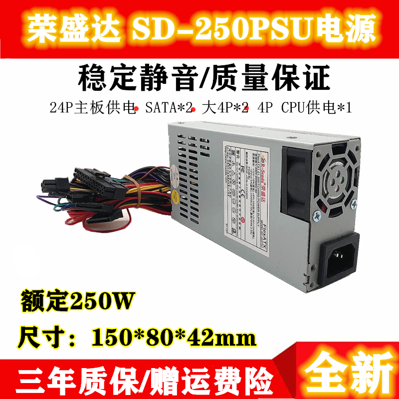 荣盛达SD- 250PSU额定250W Flex小1U电源POS机工控机