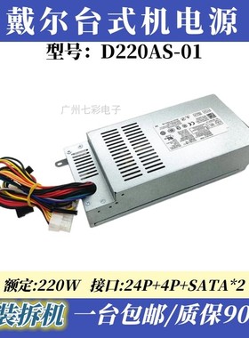 戴尔DELL D06S 660S V270S 小机箱电源 D220AS-01 L220AS-00 220W