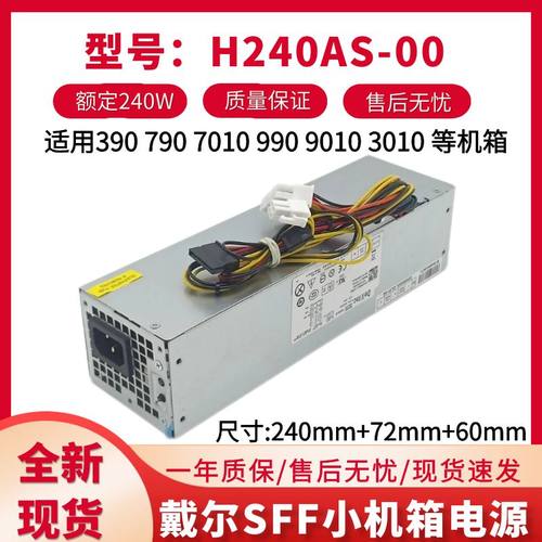 全新DELL7010SFF电源H240AS-00