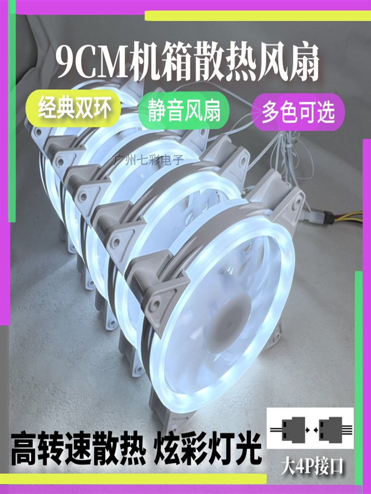 9CM 순수한 흰색 섀시 팬 데스크탑 컴퓨터 다채로운 RGB 자동 팬 LED 발광 흰색 이중 조리개