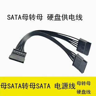 公转母 sata_pwr 工控机主板接硬盘电源线固态 sata母对母电源线
