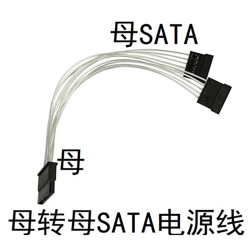 华硕H81T H110S1主板硬盘供电线SATA电源线母对母 公转母硬盘线