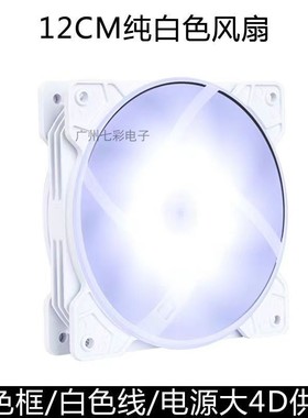 纯白内发光散热风扇 12CM机箱风扇静音LED发光风扇 rgb白色光10个